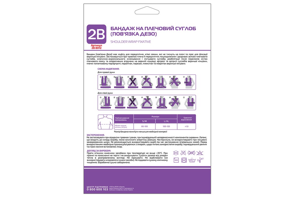 Бандаж на плечовий суглоб 2В артикул 8012 (пов'язка Дезо), розмір S/M