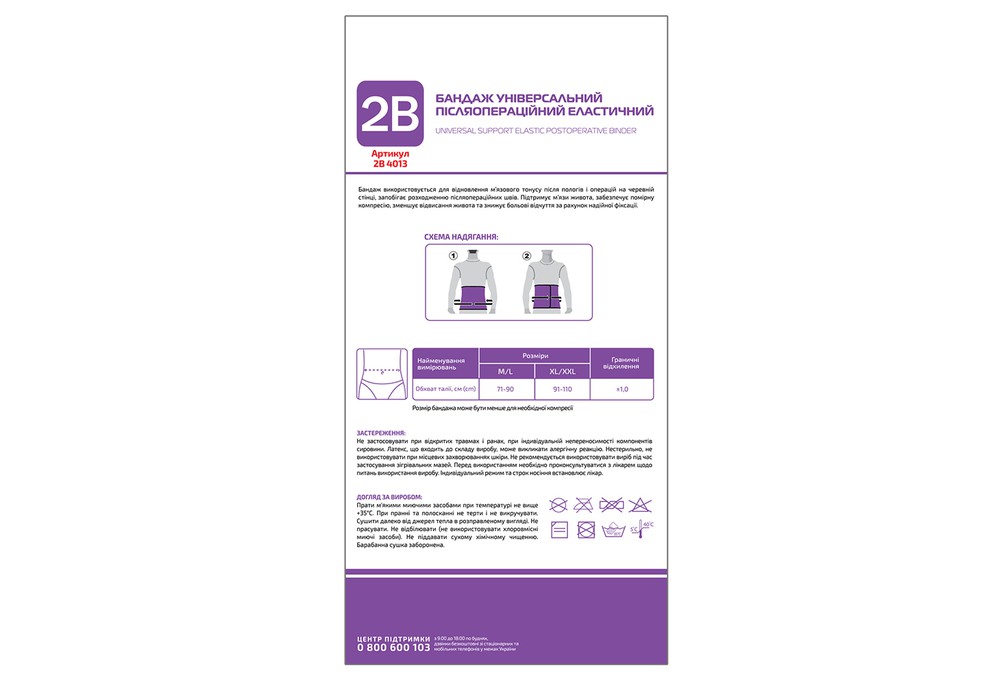Бандаж післяопераційний універсальний 2B артикул 4013 еластичний, розмір XL/XXL