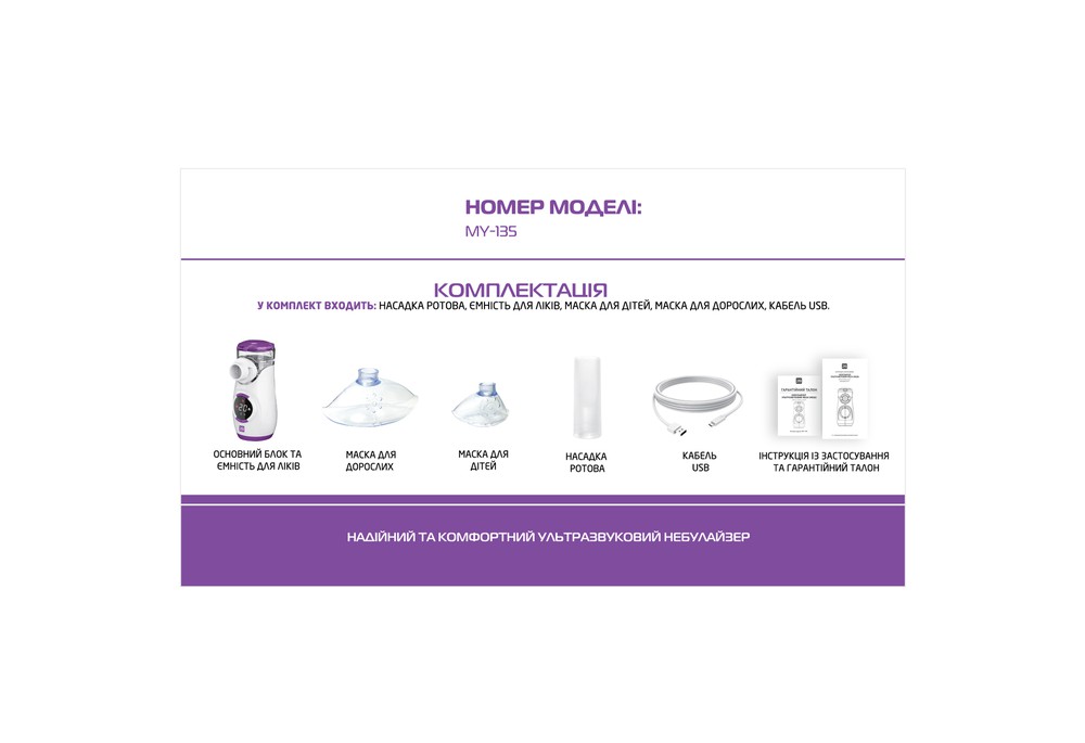 Інгалятор (МЕШ-небулайзер) 2B MY-135 ультразвуковий